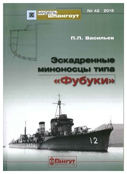 Мидель-Шпангоут №42 "Эскадренные миноносцы типа "Фубуки"