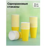 Набор одноразовых бумажных стаканов, 250 мл, 50 шт, желтый, однослойные; для кофе, чая, холодных и горячих напитков - изображение