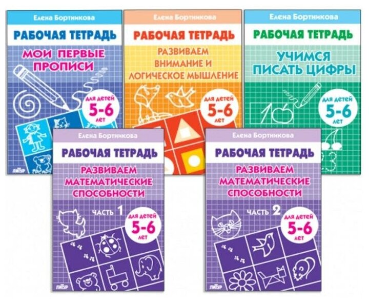 Комплект из 5 рабочих тетрадей для детей 5-6 лет, Бортникова./В упаковке шт: 1