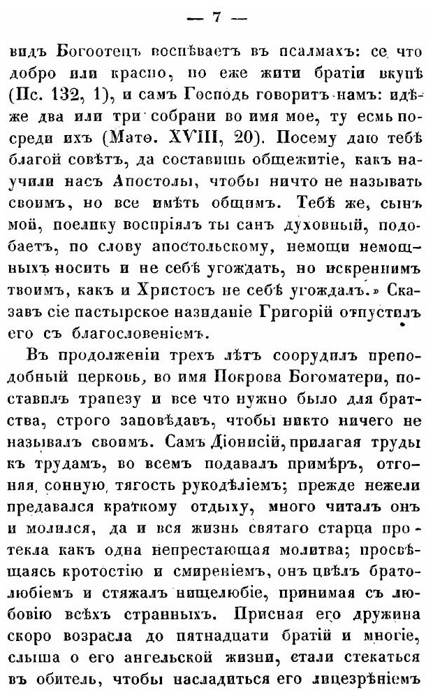 Книга Жития Святых Российской церкви, также Иверских и Славянских, и местно чтимых подв... - фото №9