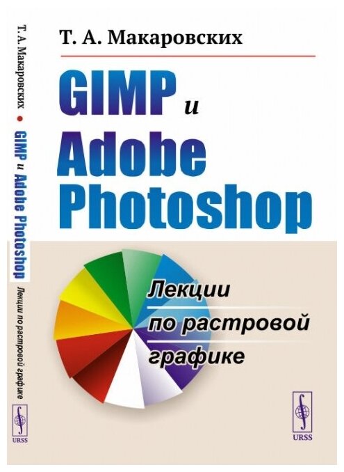 GIMP и Adobe Photoshop: Лекции по растровой графике