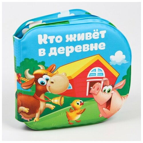 Книжка для игры в ванной «Кто живёт в деревне?», детская игрушка с пищалкой