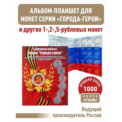 клуб нумизмат монета 2 рубля россии 2001 года серебро 200 летие со дня рождения в Альбом-планшет для монет 2 рубля. Города-герои. Монет 1 и 2 рубля, а также стальных с никелевым гальваническим покрытием монеты 5 рублей