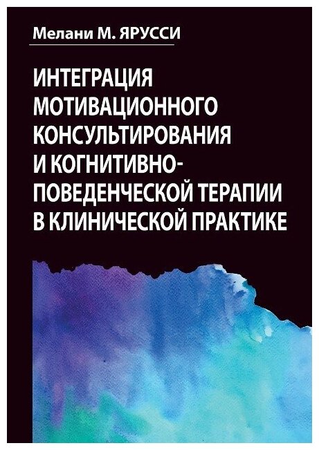 Интеграция мотивационного консультирования и когнитивно-поведенческой терапии в клинической практике