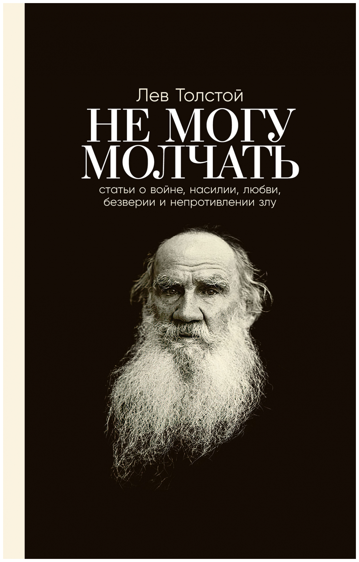 Толстой Л. Басинский П. "Не могу молчать: Статьи о войне насилии любви безверии и непротивлении злу."