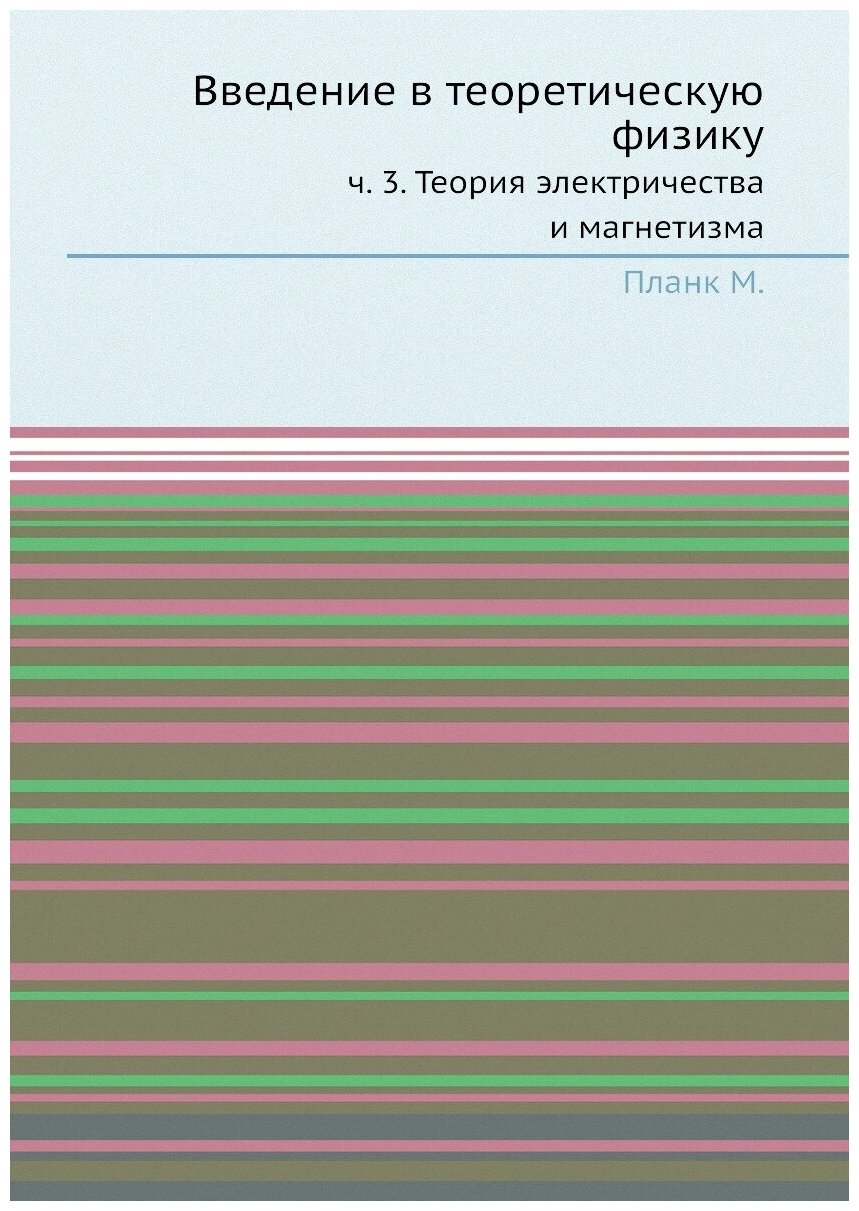 Введение в теоретическую физику. Часть 3. Теория электричества и магнетизма