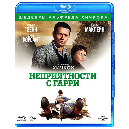 Неприятности с Гарри (Blu-ray)