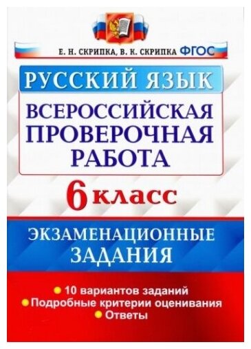 ВПР Русский язык. 6 класс. Экзаменациооные задания. ФГОС