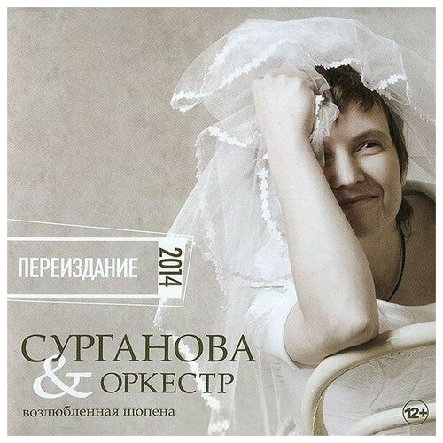 AUDIO CD Сурганова и Оркестр - Возлюбленная Шопена. переиздание 2014 (+bonus). 1 CD audio cd сурганова и оркестр к слову жизнь djpack