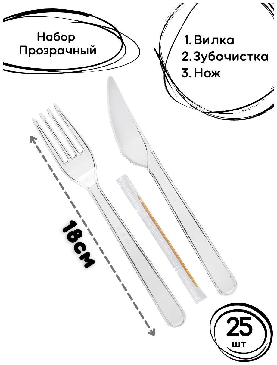 Набор одноразовых приборов Премиум №3 прозрачный 25шт. / пластиковые вилки и ножи