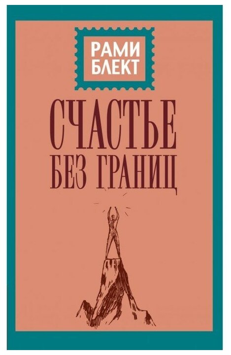 Счастье без границ Поиски настоящего смысла жизни Беседы с теми кто его нашел Книга Блект Рами 16+