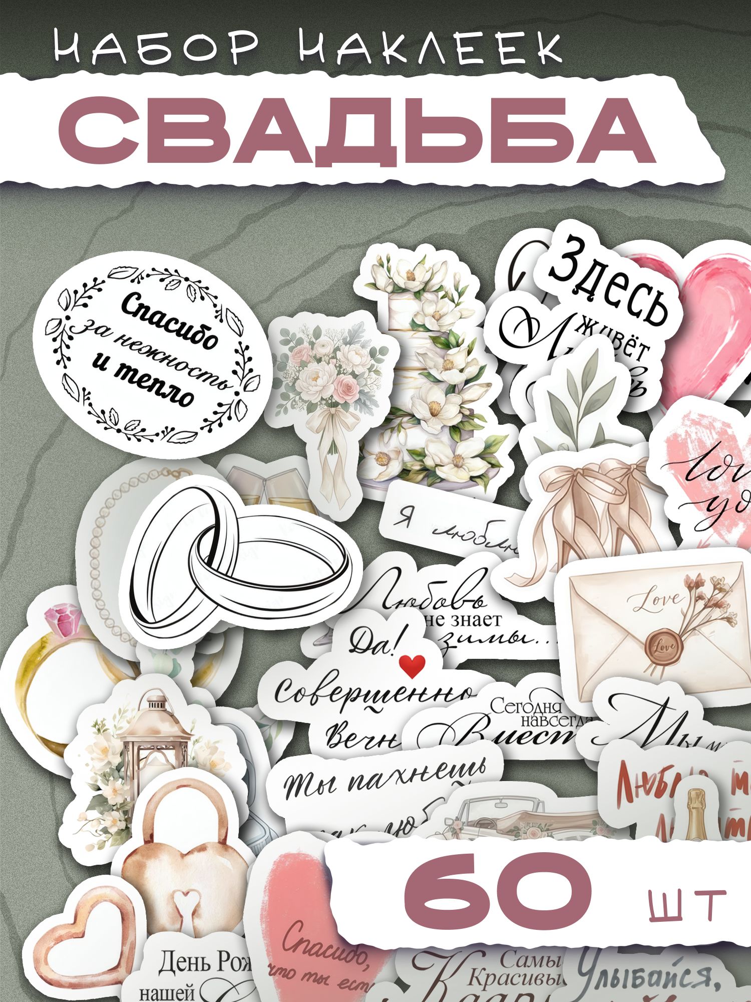 Наклейки для скрапбукинга Свадьба