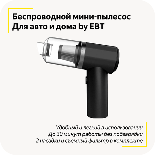 Мини-пылесос для авто и дома / Беспроводной / 2 насадки / USB / Съёмный фильтр / 120 ВТ / (Black)