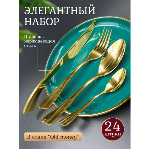 Набор столовых приборов 24 предмета на 6 персон 