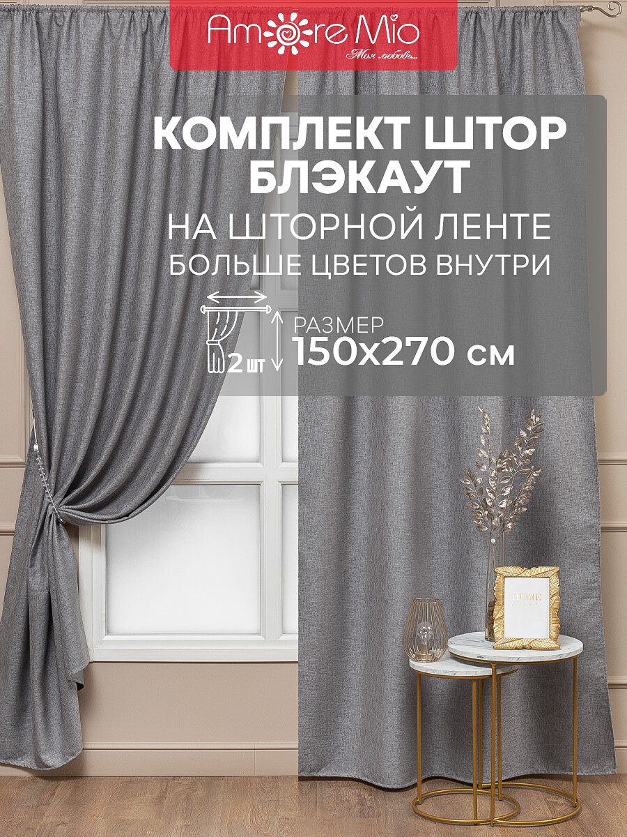 Комплект штор Amore Mio Блэкаут 150х270 см, 2 шт, портьеры для гостиной, спальни, длинные, на шторной ленте, готовые, плотные, серые