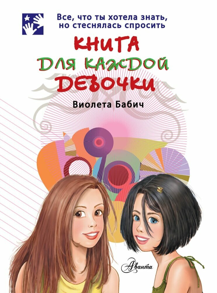 Книга для каждой девочки (Бабич В.)