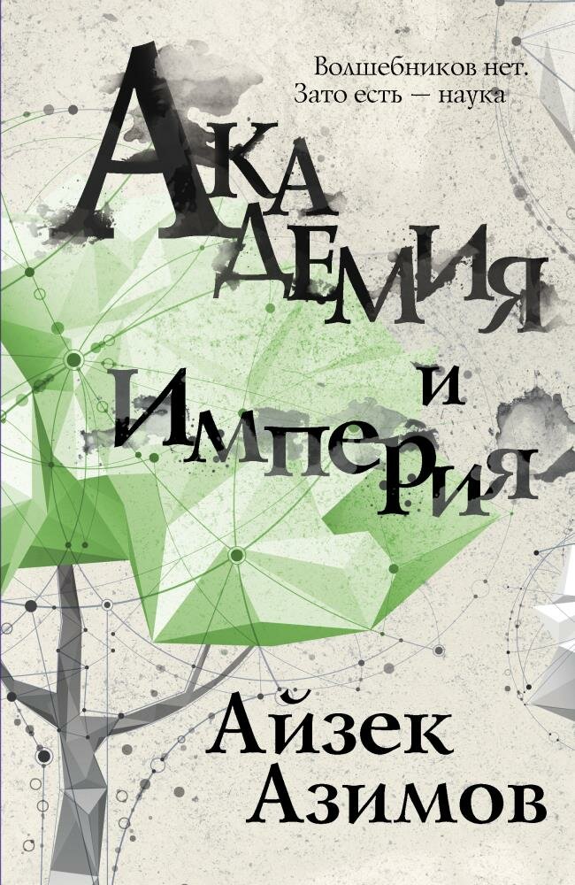 Академия и Империя (Азимов А.)