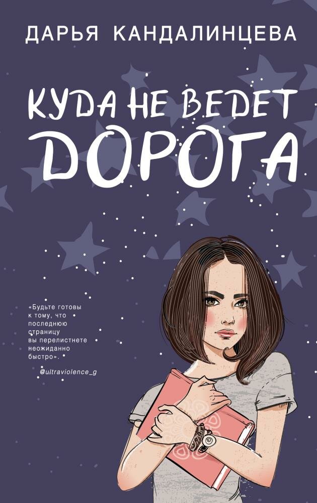 Куда не ведет дорога (Кандалинцева Д.)