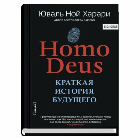 Homo Deus. Краткая история будущего (Харари Ю. Н.)