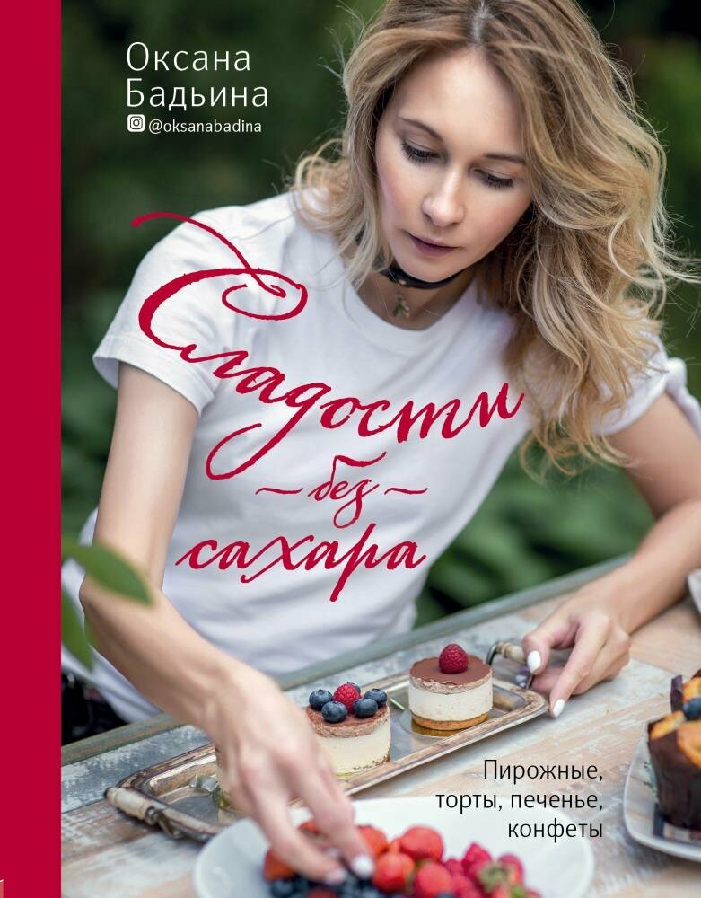 Сладости без сахара. Пирожные, торты, печенье, конфеты (Бадьина О.)