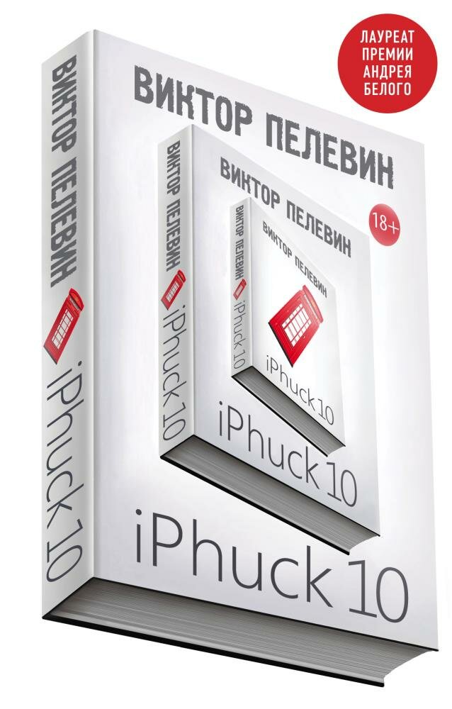 IPhuck 10 (Пелевин В. О.)