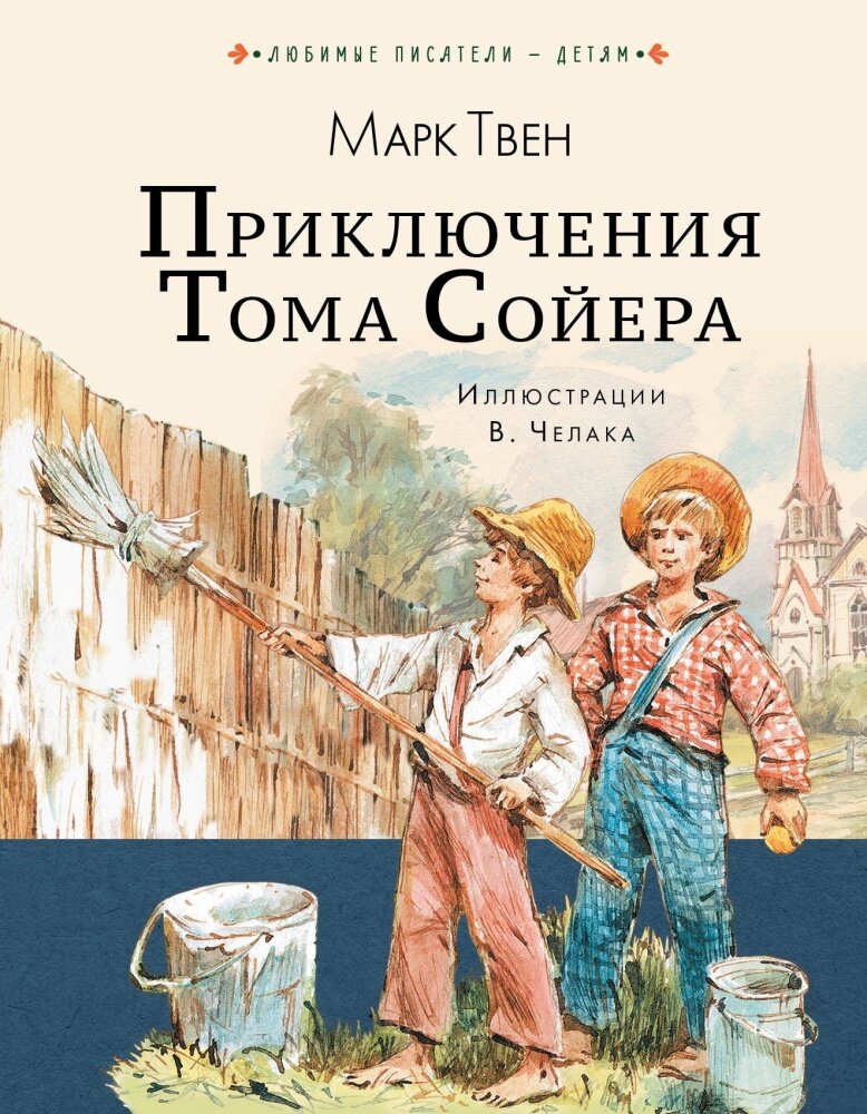 Приключения Тома Сойера (Твен М.)