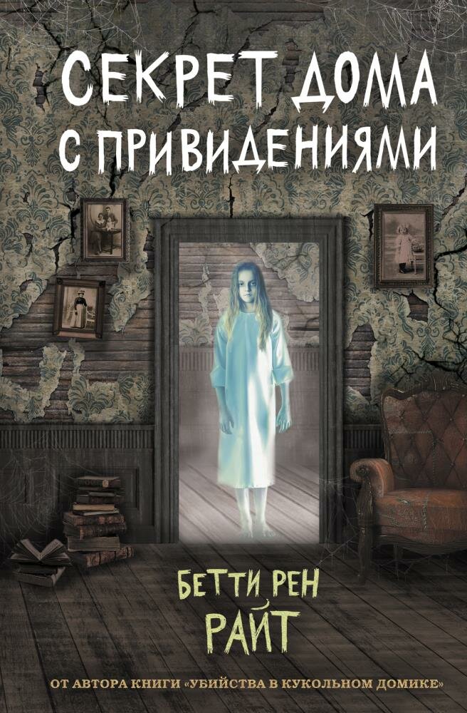 Секрет дома с привидениями (выпуск 4) (Райт Б. Р.)