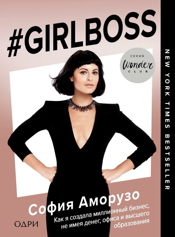 Girlboss. Как я создала миллионный бизнес, не имея денег, офиса и высшего образования (Аморузо С.)