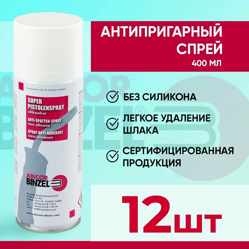 Спрей антипригарный Abicor Binzel 400 мл, 12 шт.