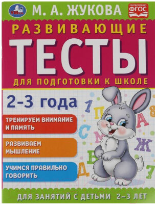 Жукова М. А. "Развивающие тесты для подготовки к школе. 2-3 года"