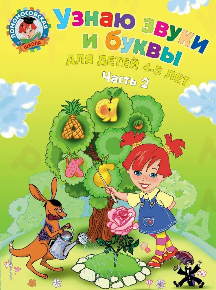 Узнаю звуки и буквы. Ч.2 (4-5 лет) (Пятак С. В.)