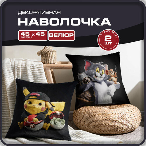 Наволочки декоративные 45х45 2 шт на подушку на молнии велюр