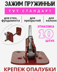 Пружинный зажим для опалубки Промышленник TVT упаковка 10 шт.