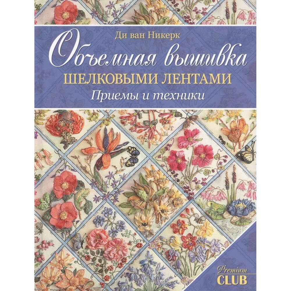 Книга контэнт Объемная вышивка шелковыми лентами. Приемы и техники. 2017 год, Д. Никерк