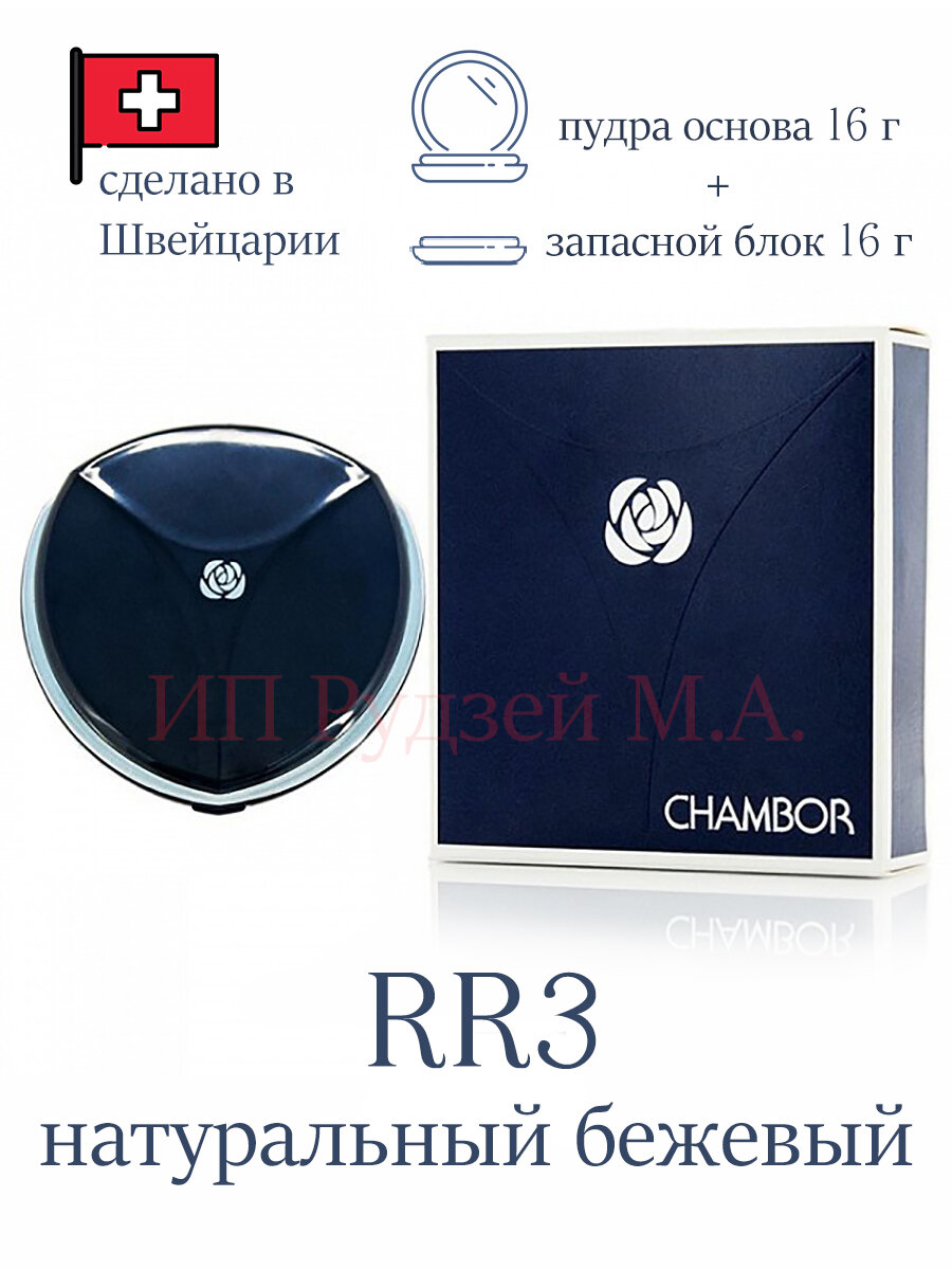 Пудра Chambor RR1 для макияжа с SPF 15, минеральная, легкая текстура, сменный блок в комплекте, 16г + 16г