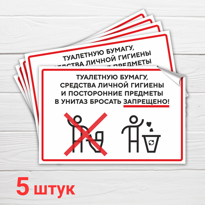 Наклейка "Туалетную бумагу, средства личной гигиены и посторонние предметы в унитаз бросать запрещено!", 5 шт, 15х10 см