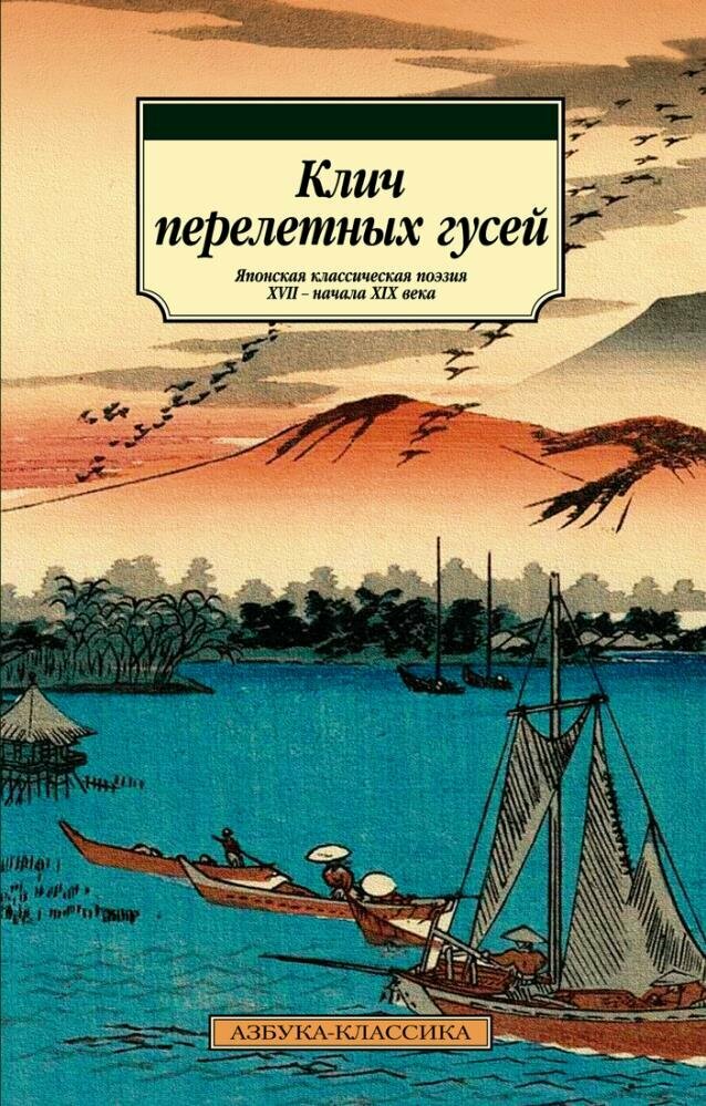 Клич перелетных гусей. Японская классическая поэзия XVII - начала XIX века (Азбука)