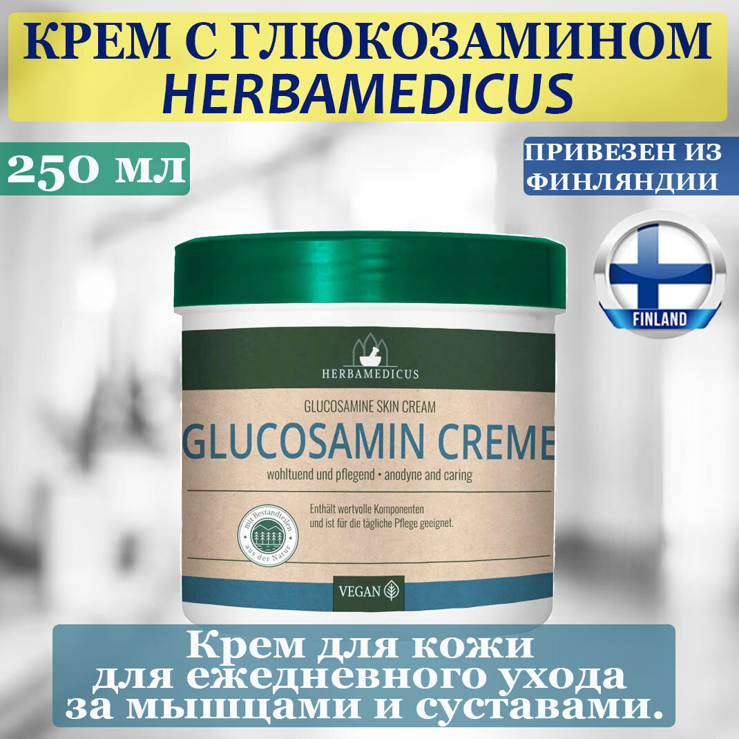Крем для кожи с глюкозамином Herbamedicus Glucosamin 250 мл, для ежедневного ухода за мышцами и суставами, из Финляндии