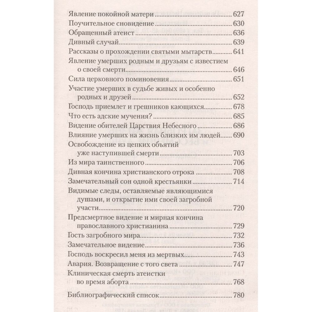 Загробная жизнь и бессмертие души. Свидетельства и факты - фото №6