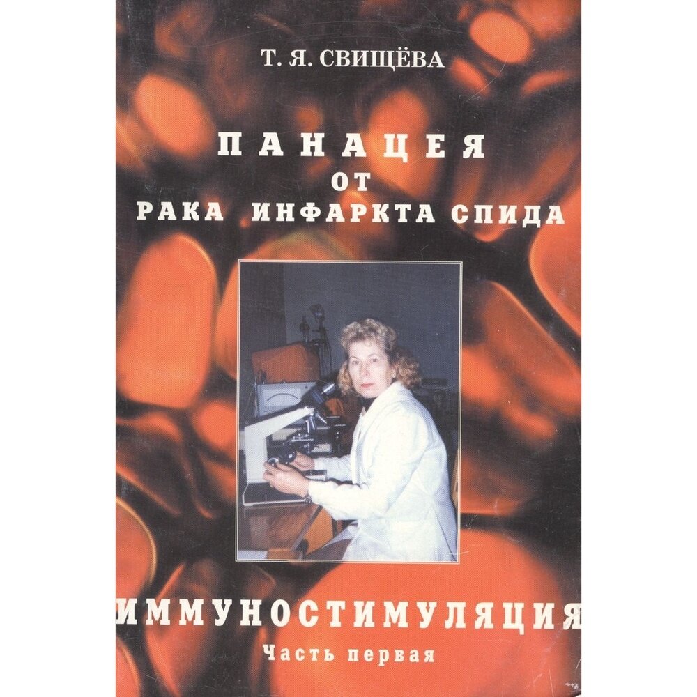 Панацея от рака, инфаркта, спида. Иммунностимуляция. ч.1 - фото №3