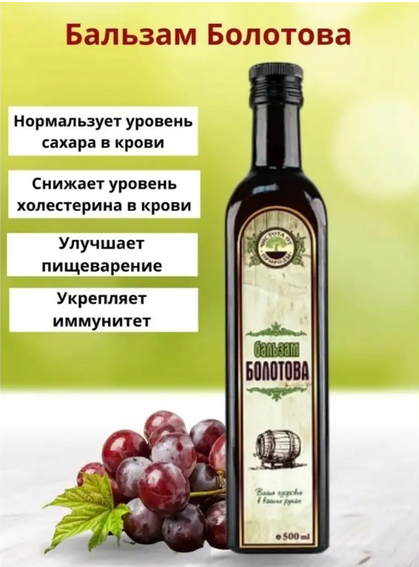 Бальзам Болотова фл, 500 мл