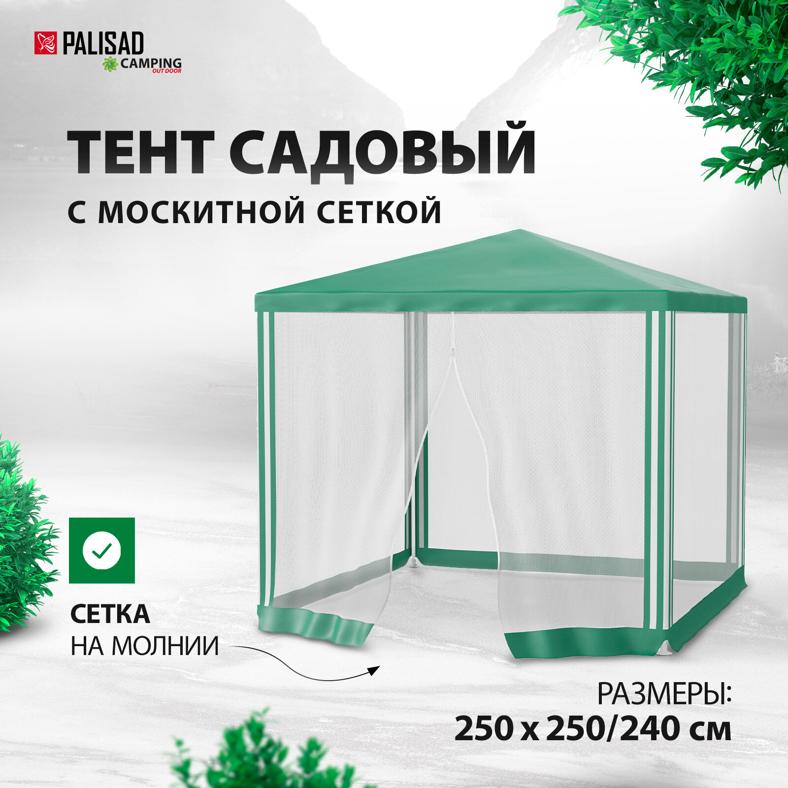 Тент садовый с москитной сеткой, 2,5*2,52,4 Camping, PALISAD 69520 (1 шт.)