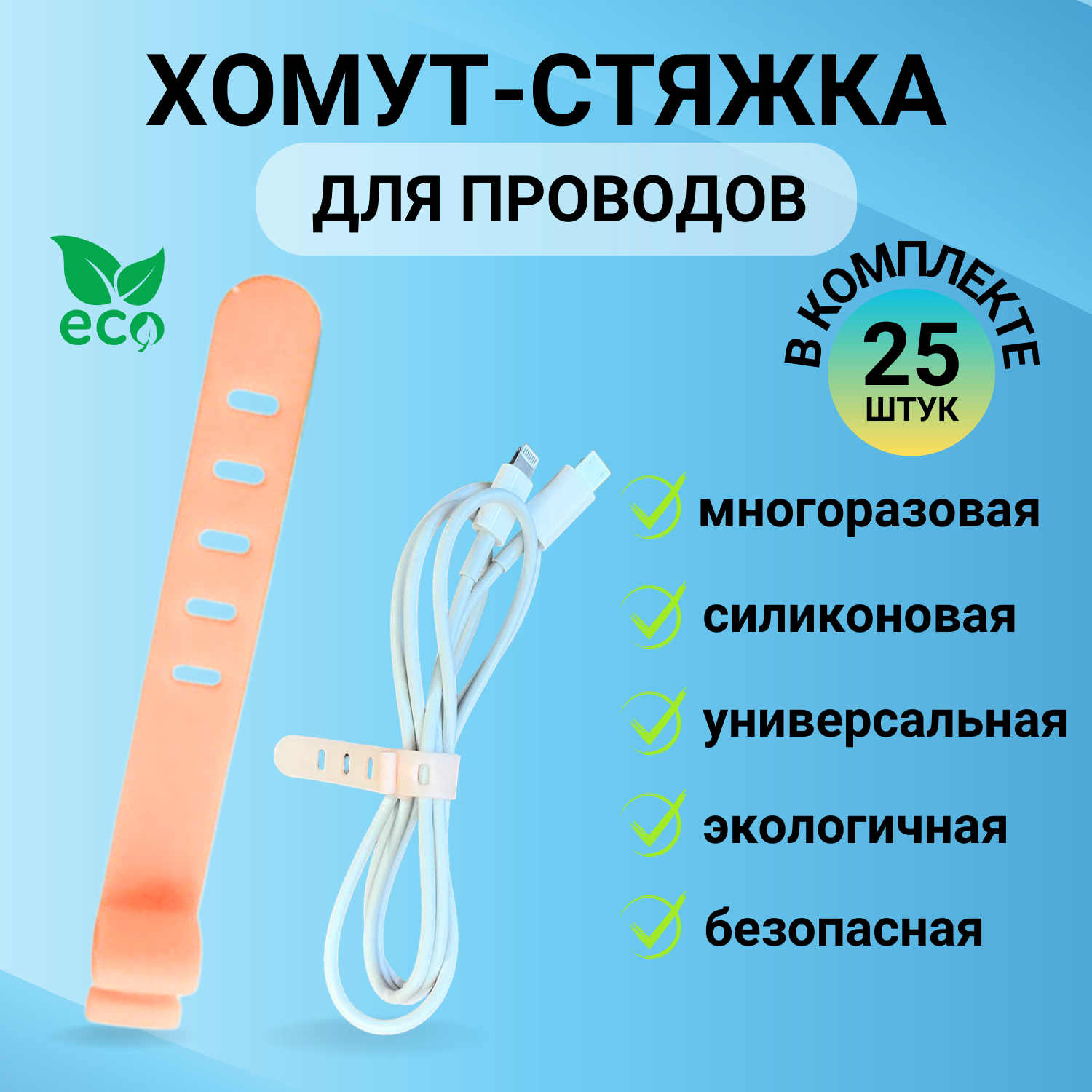 Хомут-стяжка силиконовая для проводов, многоразовый, 25 штук, цвет бледно-розовый, LugHome