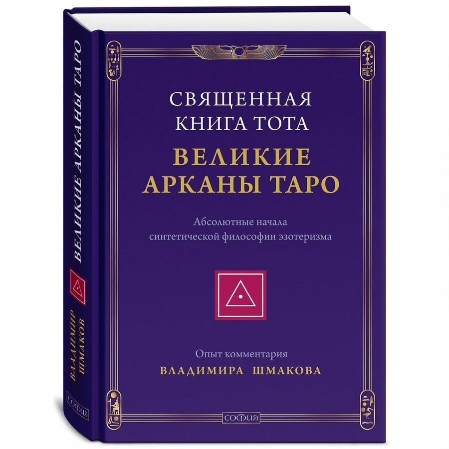 Священная книга Тота: Великие Арканы Таро. Абсолютные начала синтетической философии эзотеризма - фото №2