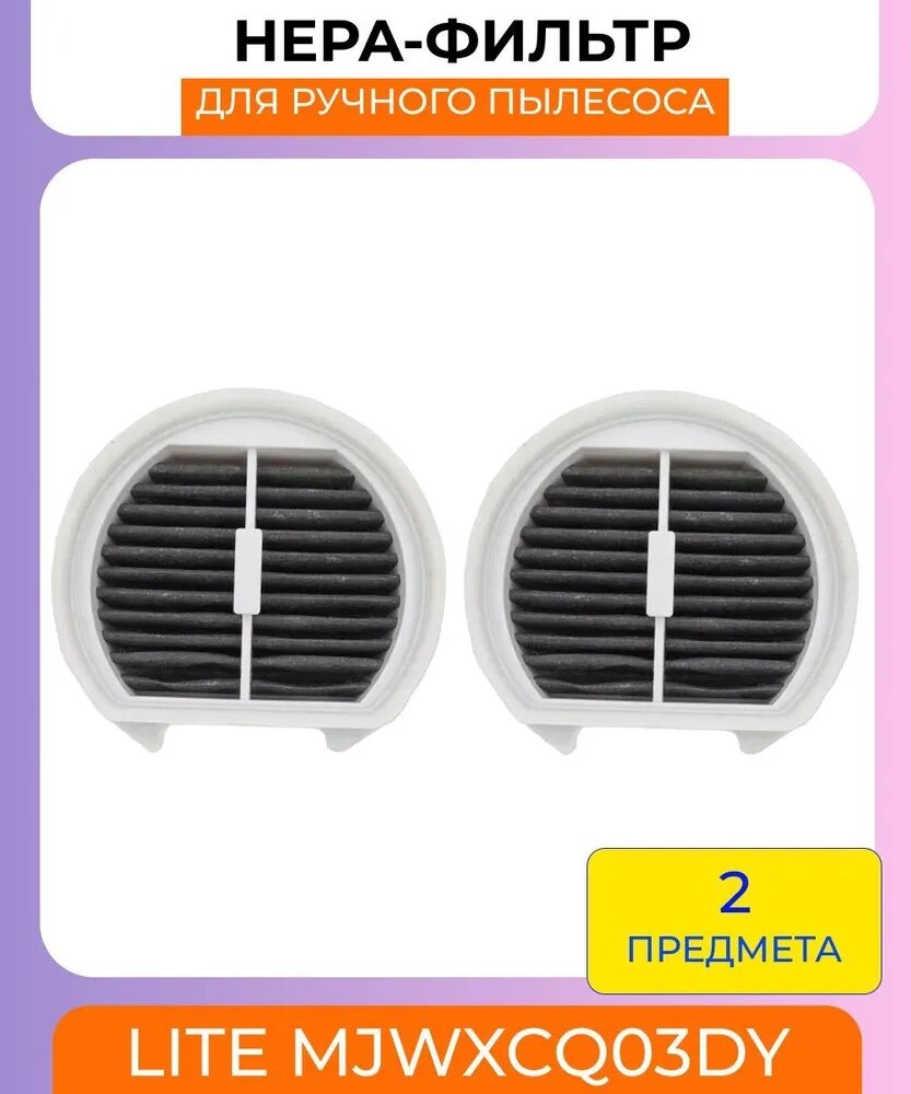 HEPA-фильтр для вертикального пылесоса Xiaomi , Lite MJWXCQ03DY - 2 штуки