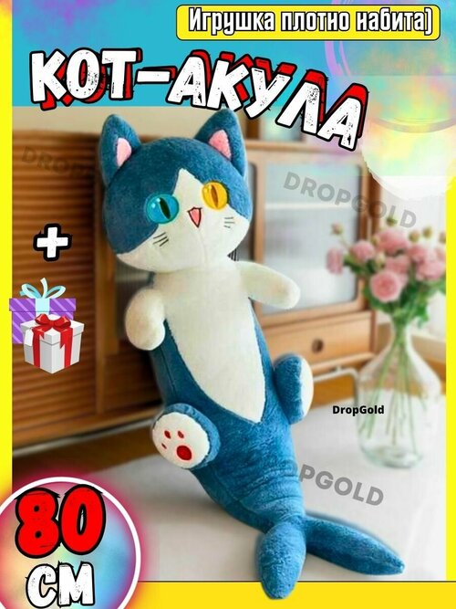 Кот акула 80 см мягкая игрушка