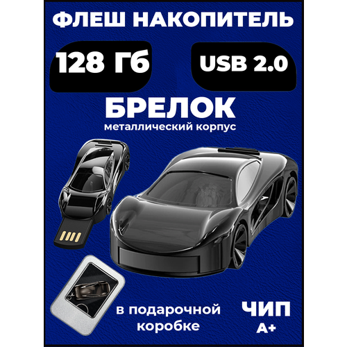 Флешка машинка 128 гб usb 2.0