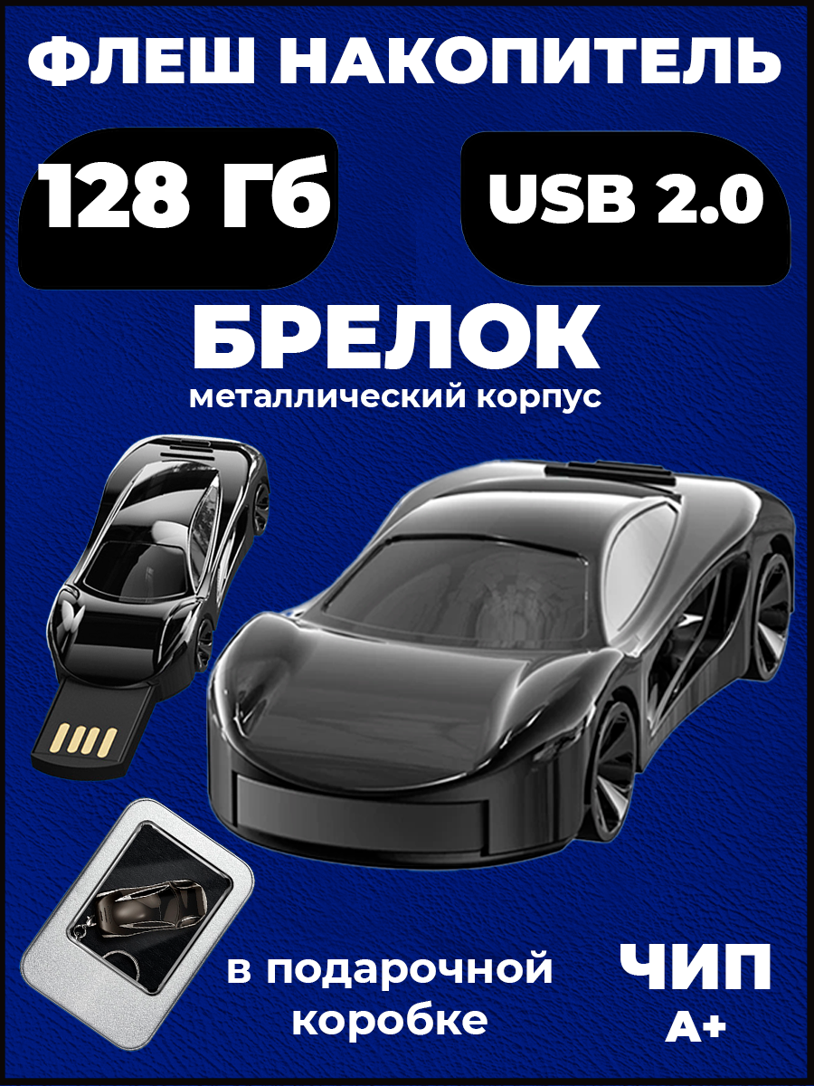 Флешка машинка 128 гб usb 2.0