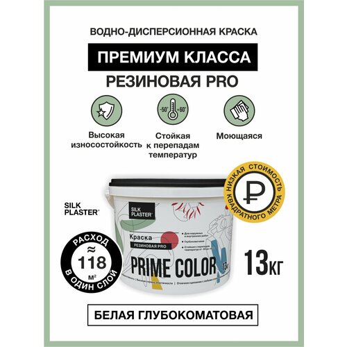 Водно-дисперсионной краска SILK PLASTER PRIME COLOR резиновая PRO