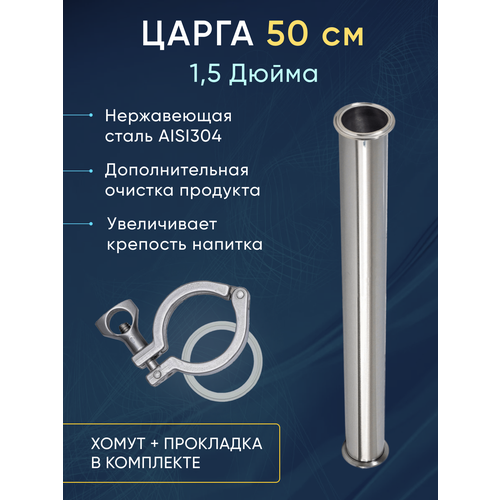 Царга 1,5 дюйма 50 см в комплекте с хомутом и прокладкой царга под кламп dn2 2 дюйма 40см хомут прокладка